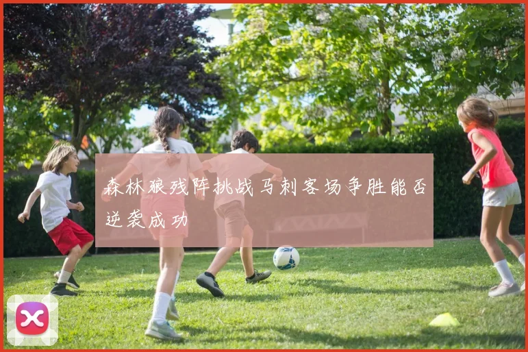 森林狼残阵挑战马刺客场争胜能否逆袭成功