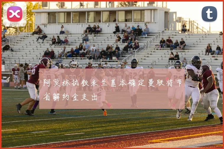 阿莫林执教米兰基本确定曼联将节省解约金支出