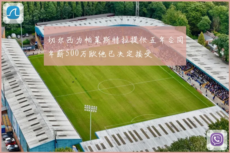 切尔西为帕莱斯特拉提供五年合同年薪500万欧他已决定接受