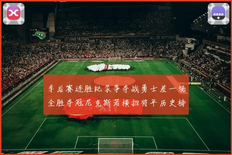 季后赛连胜纪录争夺战勇士差一场全胜夺冠尼克斯若横扫将平历史榜首