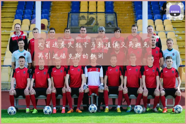 火箭选秀失利于马刺谨慎交易避免再引进福克斯的教训