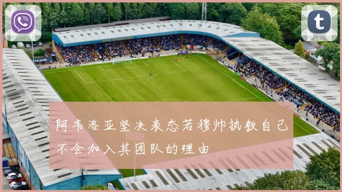 阿韦洛亚坚决表态若穆帅执教自己不会加入其团队的理由